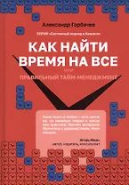 Как найти время на все или Правильный тайм-менеджмент
