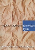 Учебник скромности для гордой души - 0