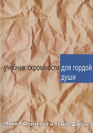 Учебник скромности для гордой души