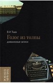 Голос из толпы. Дневниковые записи - 0