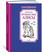 Путешествие Алисы - 1