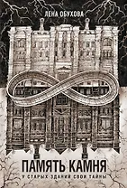 Память камня