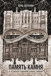 Память камня