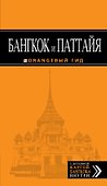 Бангкок и Паттайя: путеводитель + карта / 2-е изд., испр. и доп. - 0