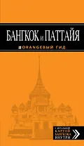 Бангкок и Паттайя: путеводитель + карта / 2-е изд., испр. и доп.