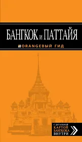 Бангкок и Паттайя: путеводитель + карта / 2-е изд., испр. и доп.