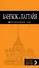Бангкок и Паттайя: путеводитель + карта / 2-е изд., испр. и доп. - 0