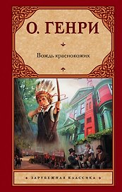 Вождь краснокожих