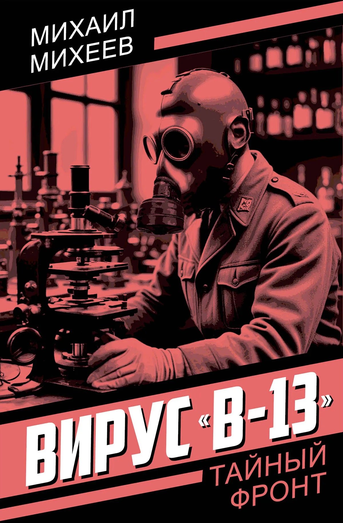 

Вирус «В-13»