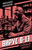 Вирус «В-13»