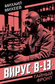 Вирус «В-13»