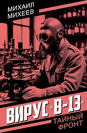 Вирус «В-13»