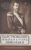 Царствование императора Николая II - 0