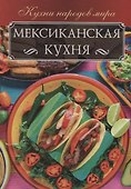 Мексиканская кухня - 0