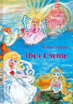 Фея Света