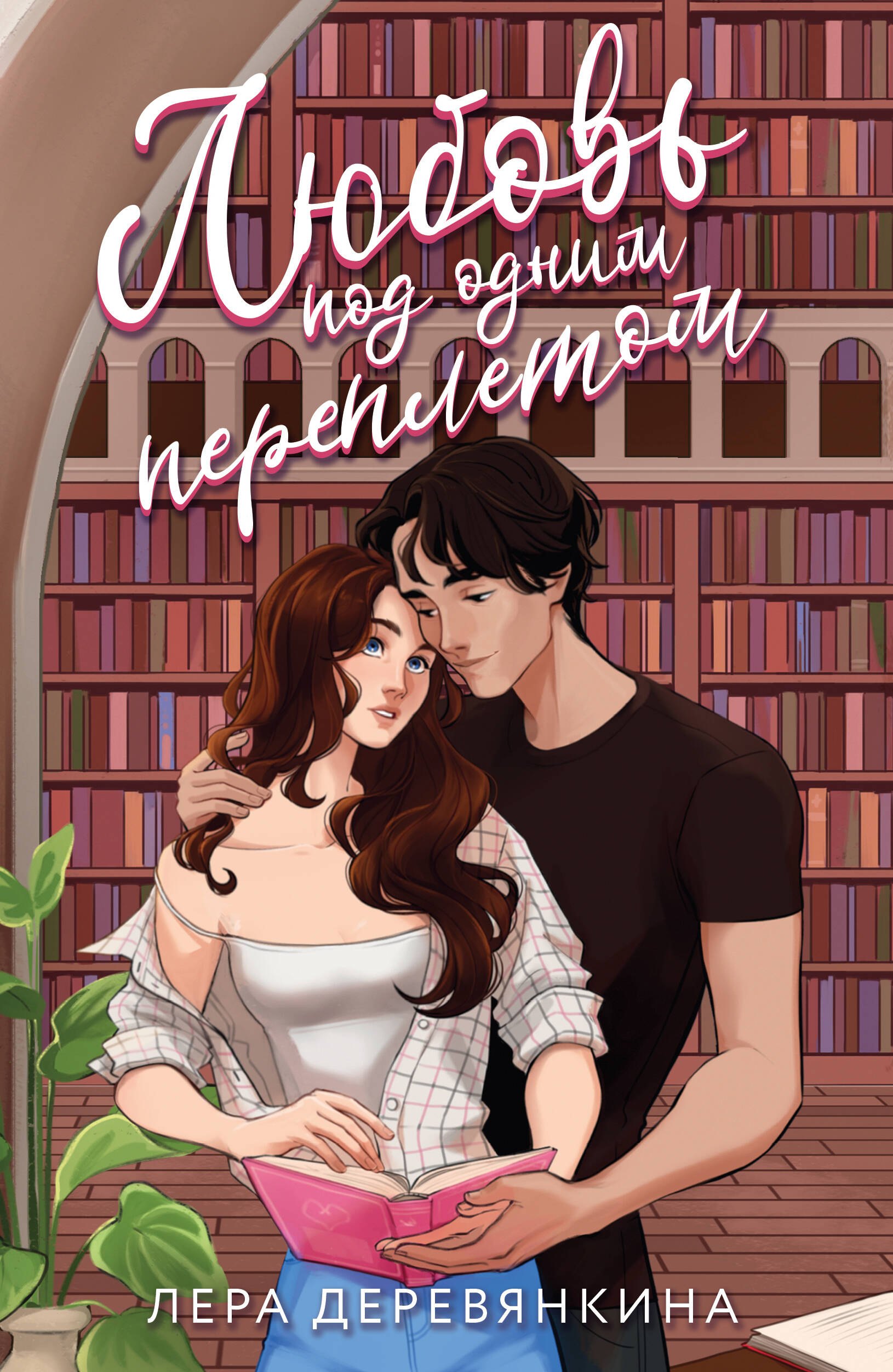 

Любовь под одним переплетом