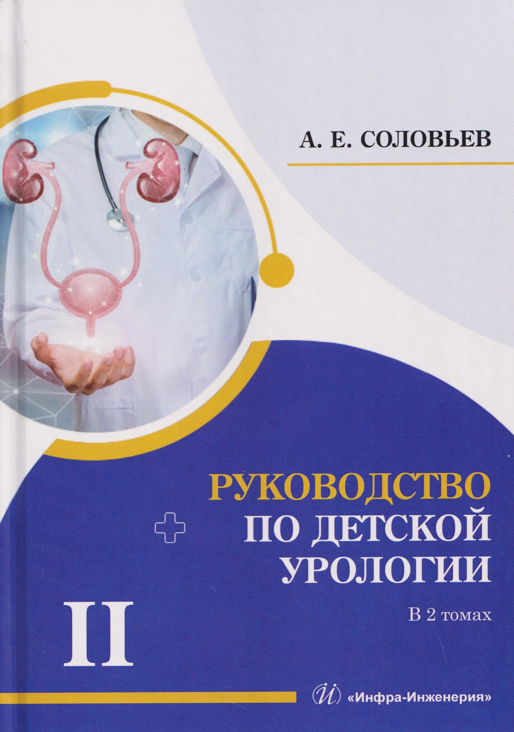 

Руководство по детской урологии. В 2-х томах. Том II