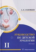 Руководство по детской урологии. В 2-х томах. Том II - 0