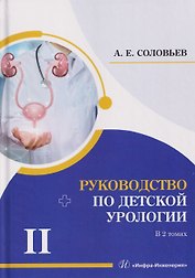 Руководство по детской урологии. В 2-х томах. Том II