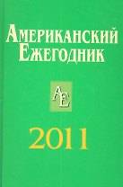 Американский ежегодник 2011