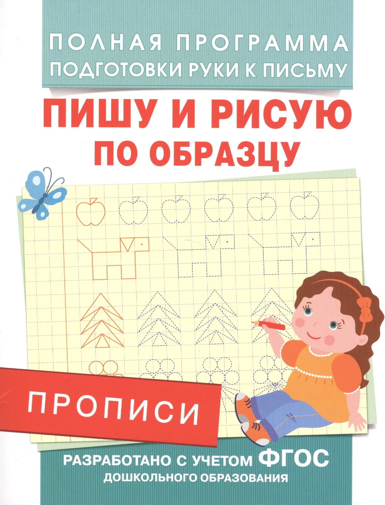 

Прописи. Пишу и рисую по образцу