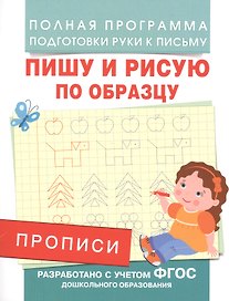 Прописи. Пишу и рисую по образцу