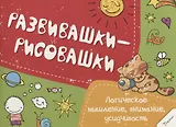 Логическое мышление, внимание усидчивость