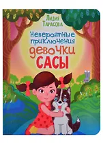 Невероятные приключения девочки Сасы