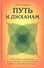 Путь к джханам. Практическое руководство по достижению состояний глубокой радости, спокойствия - 0