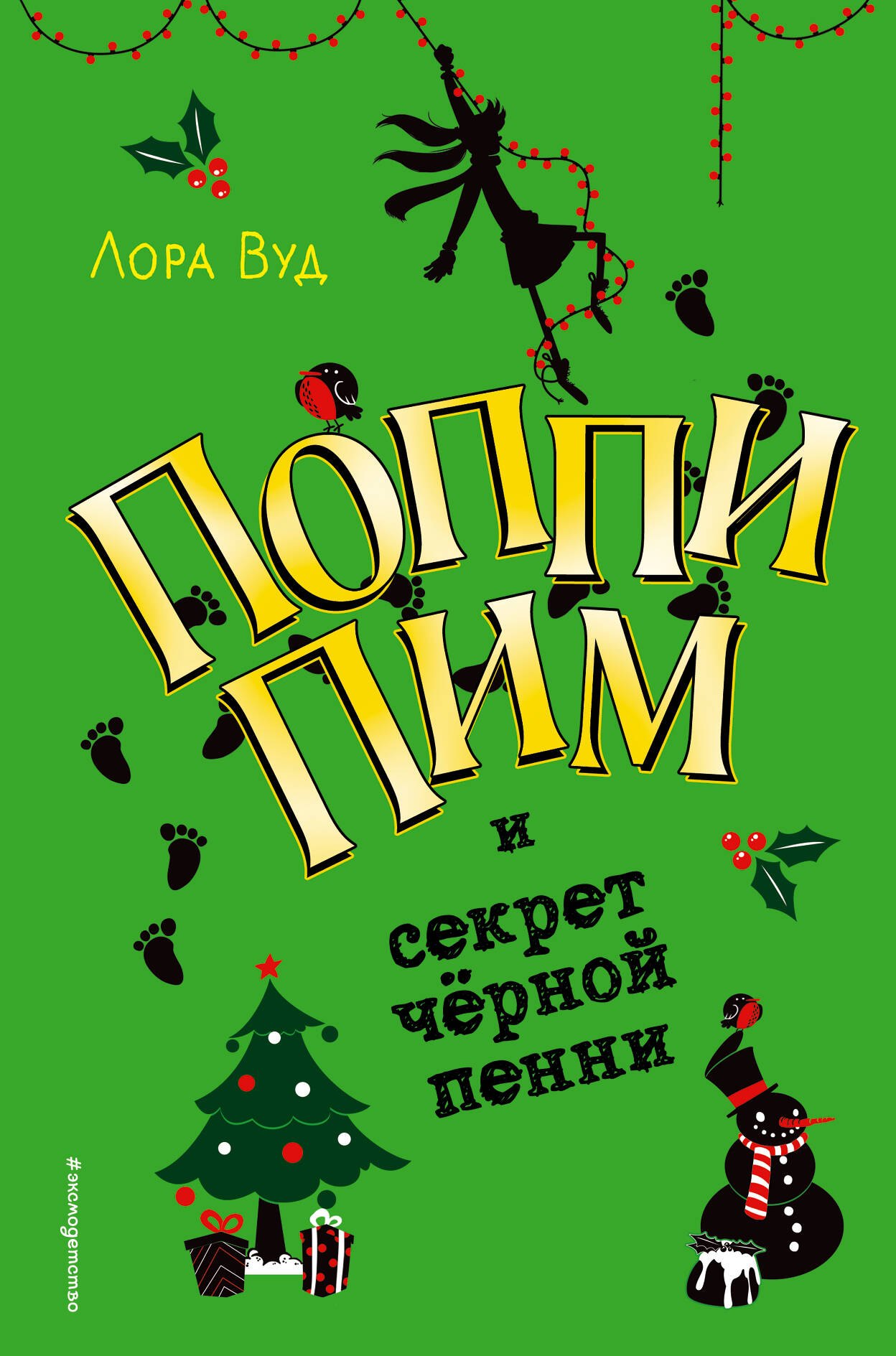 Детский детектив Поппи Пим и секрет чёрной пенни (#4)