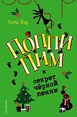 Поппи Пим и секрет чёрной пенни (#4) - 0