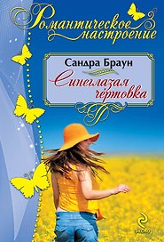 Синеглазая чертовка