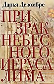 Призрак Небесного Иерусалима - 0