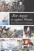 Всю жизнь я служил России Жизнь и творчество художника И.А. Владимирова (Баторевич)