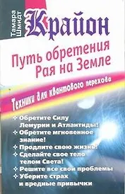 Крайон. Путь обретения рая на Земле.Техники для квантового перехода