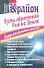 Крайон. Путь обретения рая на Земле.Техники для квантового перехода - 0