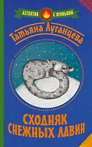 Сходняк снежных лавин