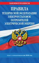 Правила технической эксплуатации электроустановок потребителей электрической энергии на 2026 год