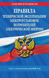 Правила технической эксплуатации электроустановок потребителей электрической энергии на 2026 год