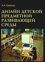 Дизайн детской предметной развивающей среды