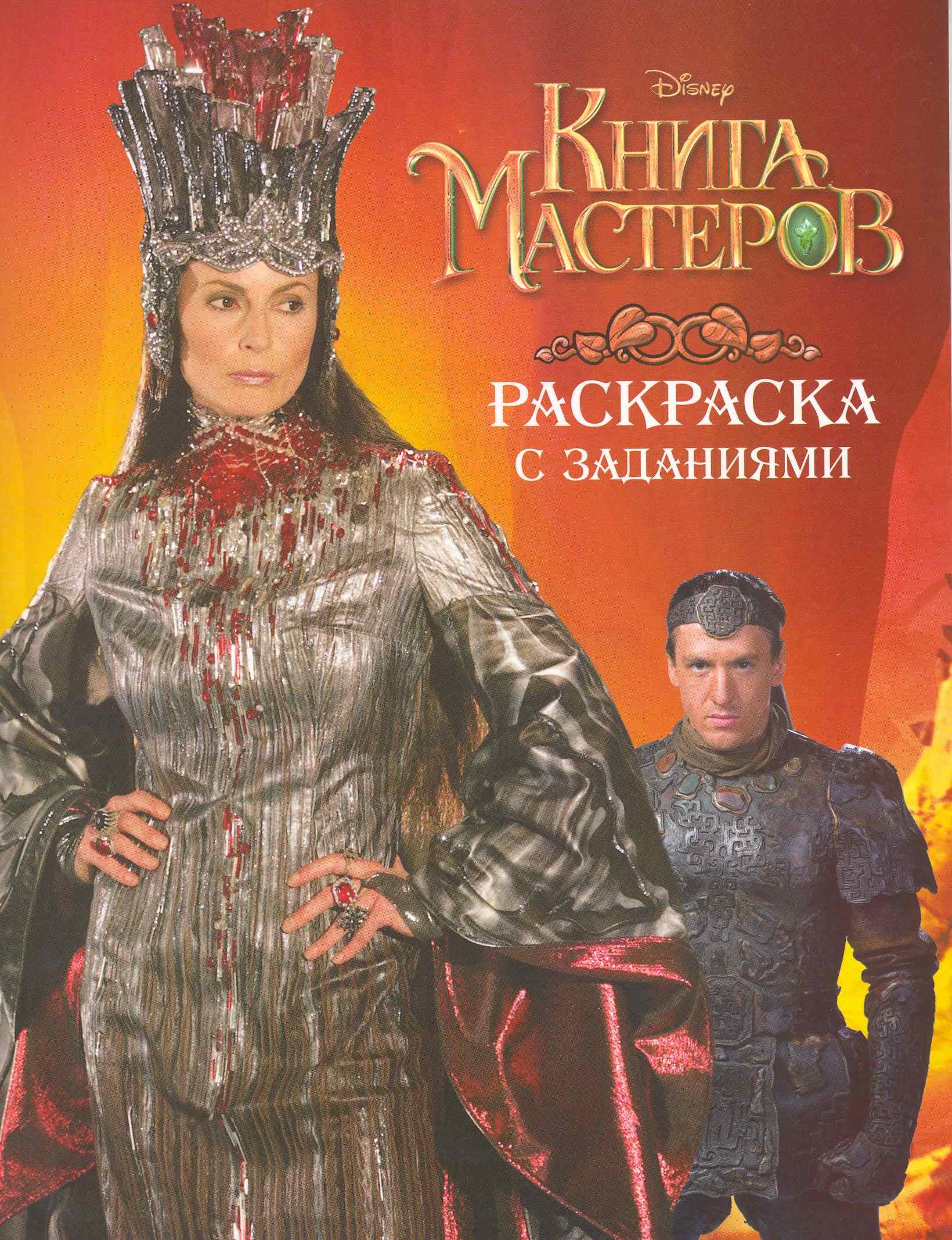 

Книга мастеров. Раскраска с заданиями