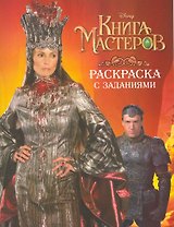 Книга мастеров. Раскраска с заданиями