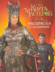 Книга мастеров. Раскраска с заданиями