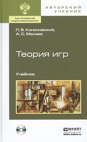 Теория игр +CD: Учебник для бакалавров
