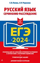 ЕГЭ-2024. Русский язык. Сочинение-рассуждение