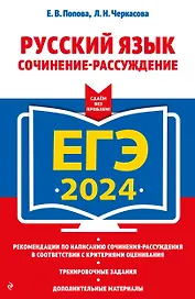 ЕГЭ-2024. Русский язык. Сочинение-рассуждение