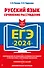 ЕГЭ-2024. Русский язык. Сочинение-рассуждение - 0