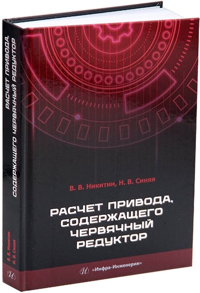 

Расчет привода, содержащего червячный редуктор: учебное пособие
