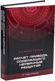 Расчет привода, содержащего червячный редуктор: учебное пособие