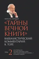 Тайны вечной книги. Том 2 / Каббалистический комментарий к Торе.